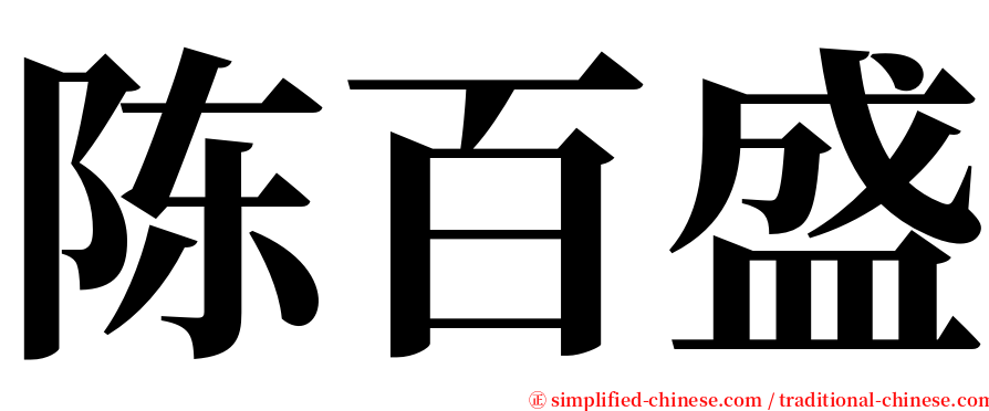 陈百盛 serif font