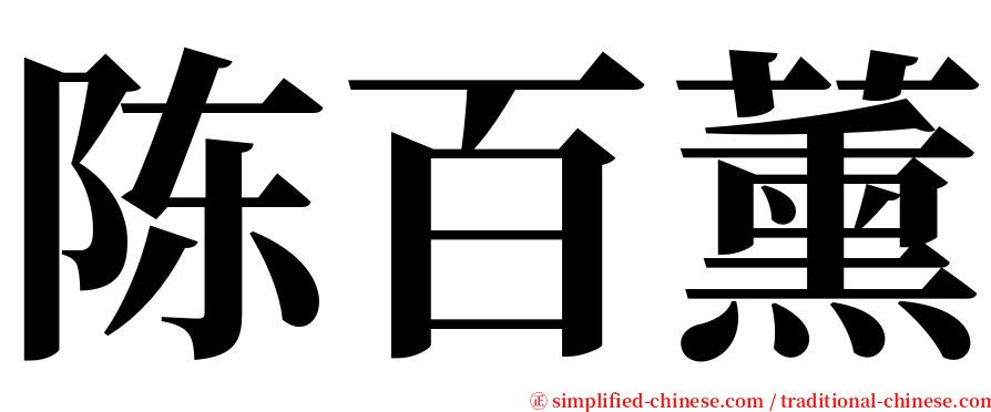 陈百薰 serif font
