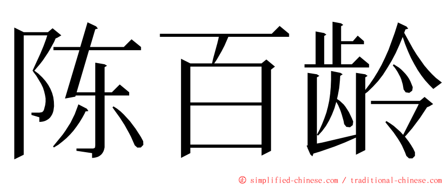 陈百龄 ming font