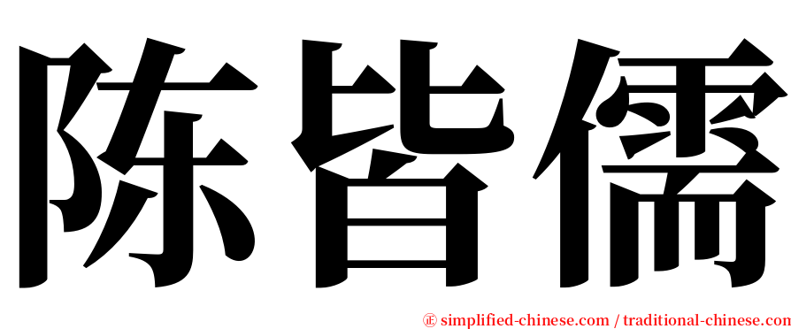 陈皆儒 serif font