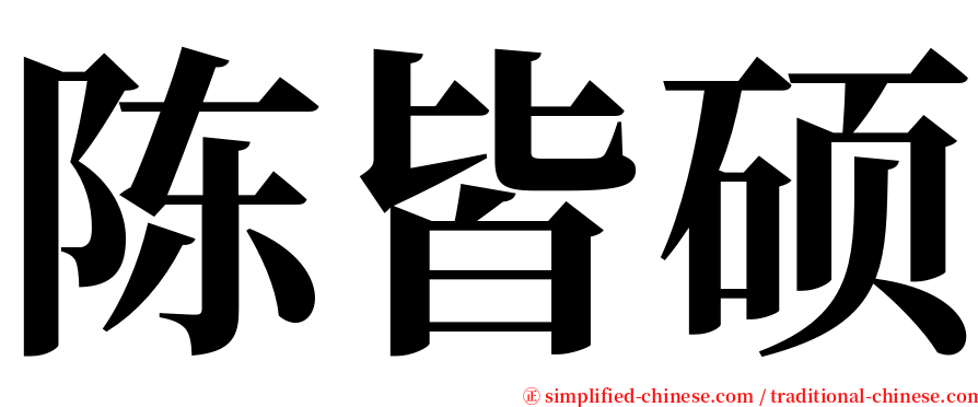 陈皆硕 serif font