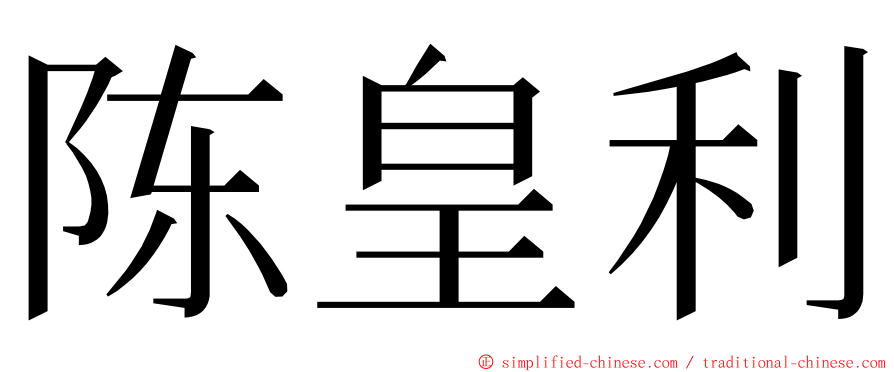 陈皇利 ming font