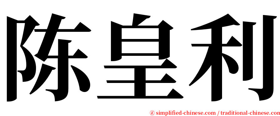 陈皇利 serif font