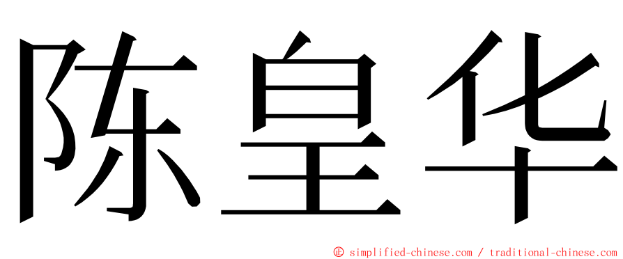 陈皇华 ming font