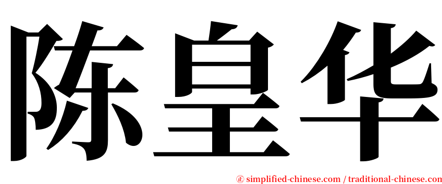 陈皇华 serif font