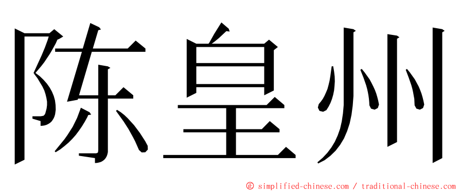 陈皇州 ming font