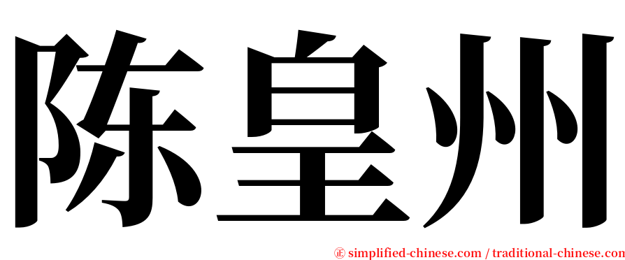 陈皇州 serif font