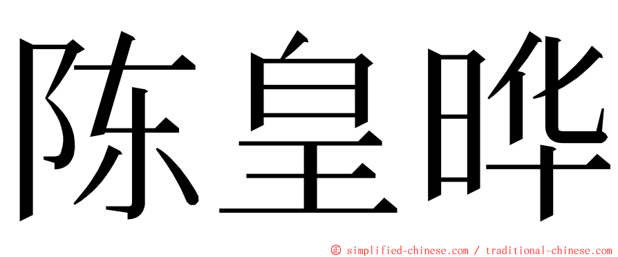 陈皇晔 ming font