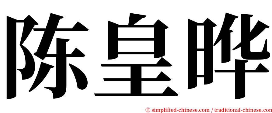 陈皇晔 serif font