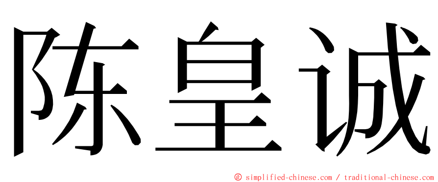 陈皇诚 ming font