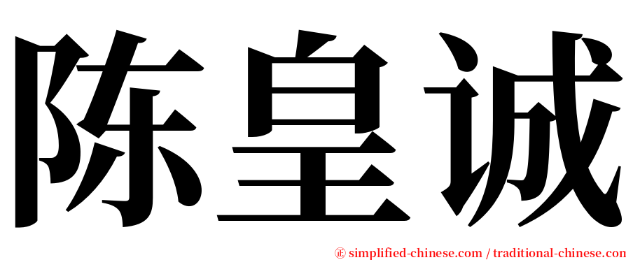 陈皇诚 serif font