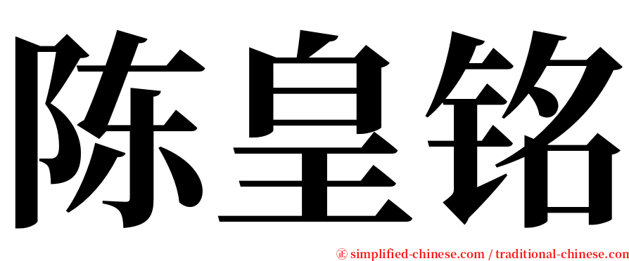 陈皇铭 serif font