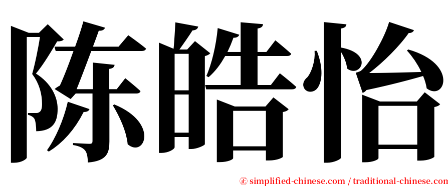 陈皓怡 serif font