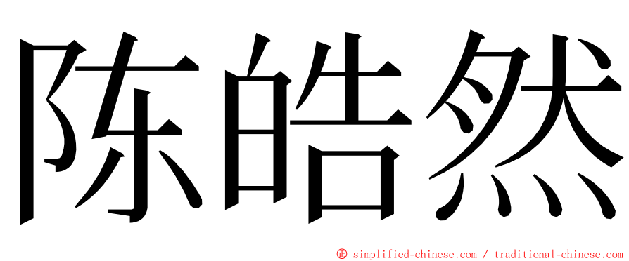 陈皓然 ming font