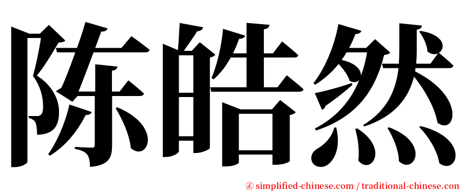 陈皓然 serif font