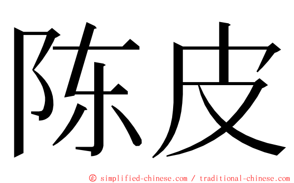 陈皮 ming font