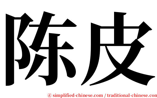 陈皮 serif font