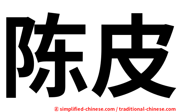 陈皮