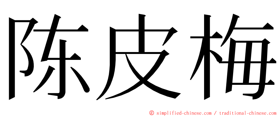 陈皮梅 ming font