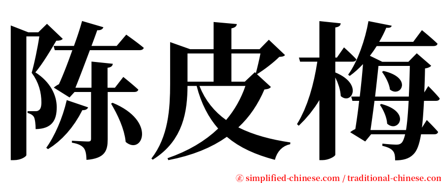 陈皮梅 serif font