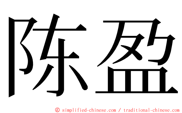 陈盈 ming font