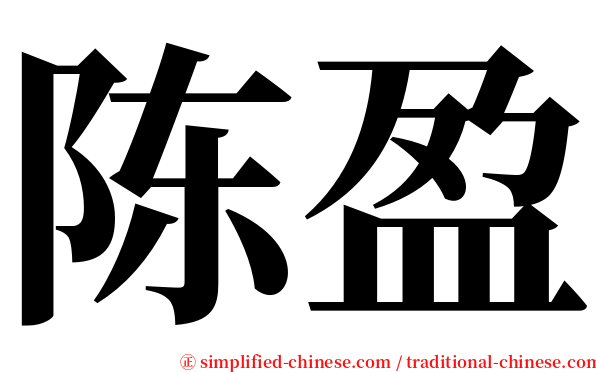 陈盈 serif font