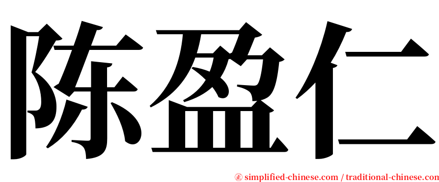 陈盈仁 serif font