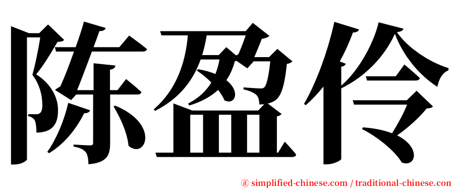 陈盈伶 serif font