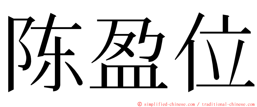 陈盈位 ming font