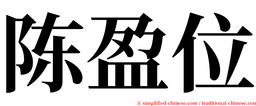 陈盈位 serif font