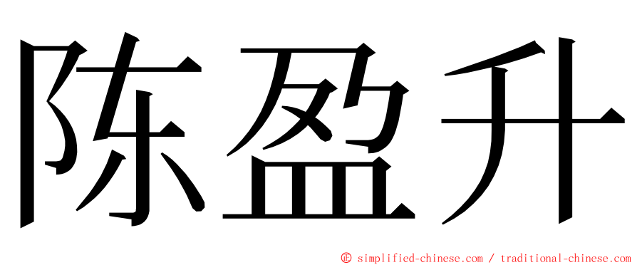 陈盈升 ming font