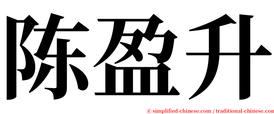 陈盈升 serif font