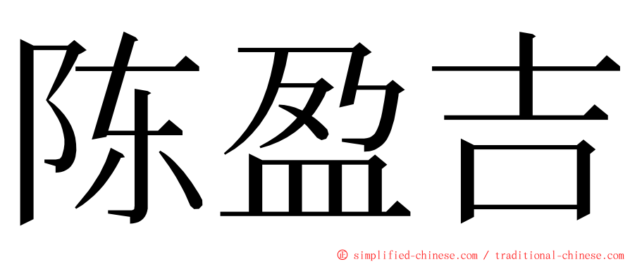 陈盈吉 ming font