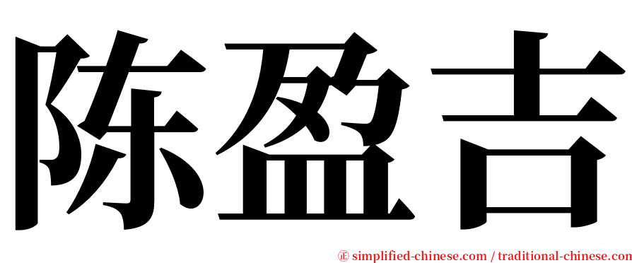 陈盈吉 serif font