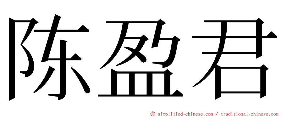 陈盈君 ming font