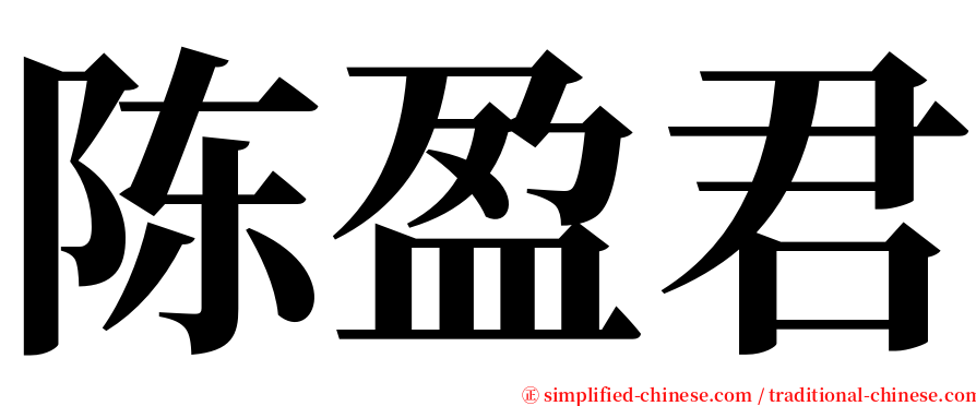 陈盈君 serif font