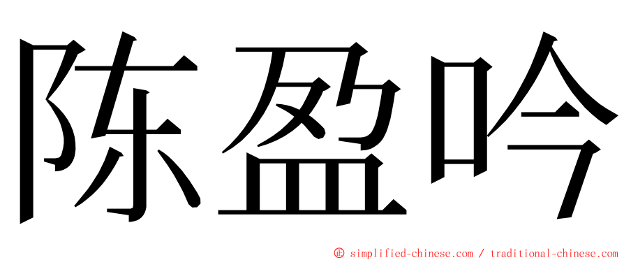 陈盈吟 ming font