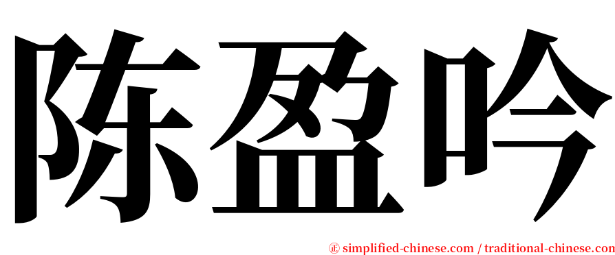 陈盈吟 serif font