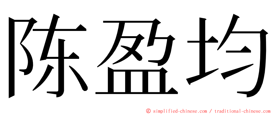 陈盈均 ming font