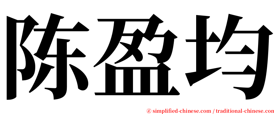 陈盈均 serif font