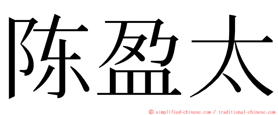 陈盈太 ming font