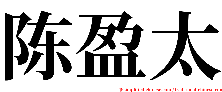 陈盈太 serif font