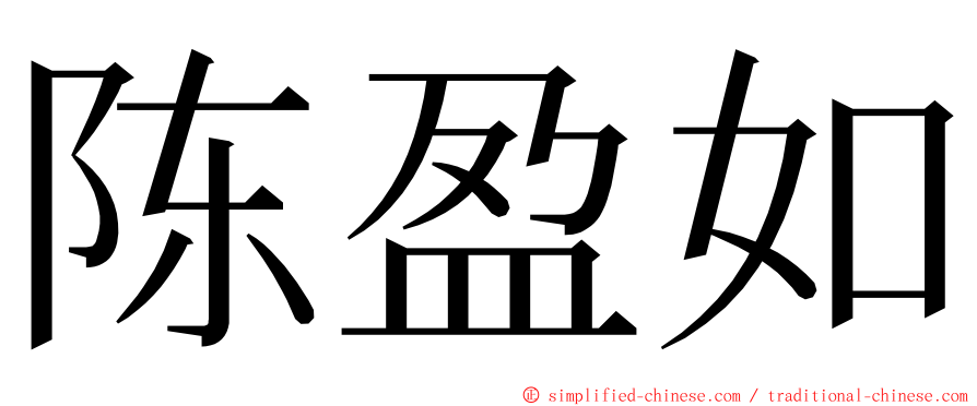 陈盈如 ming font