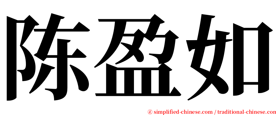 陈盈如 serif font