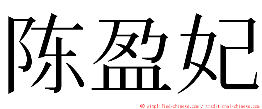 陈盈妃 ming font