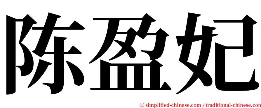 陈盈妃 serif font