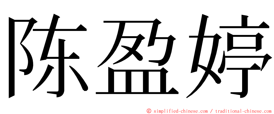 陈盈婷 ming font