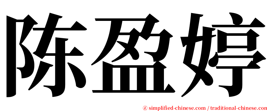 陈盈婷 serif font