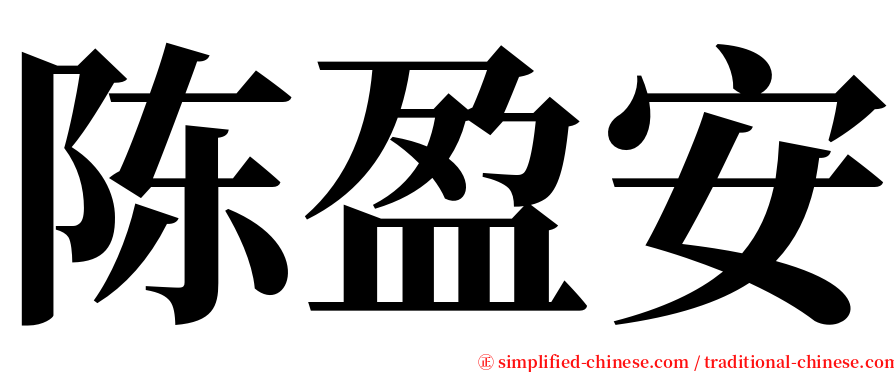 陈盈安 serif font