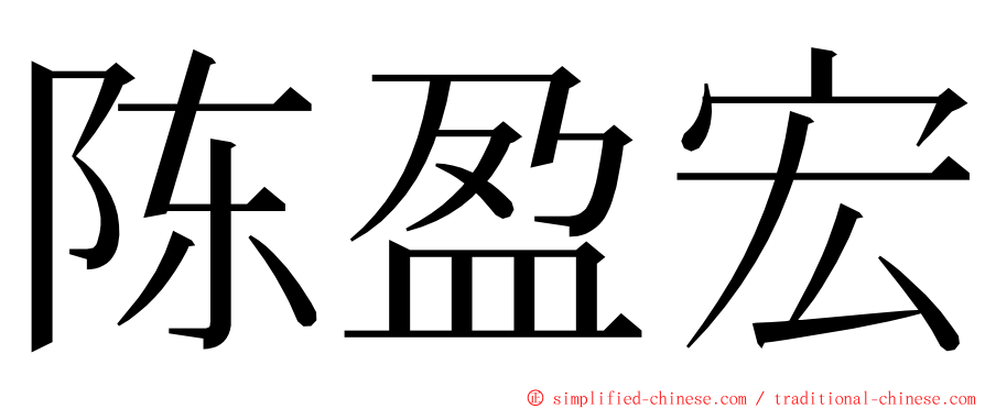 陈盈宏 ming font